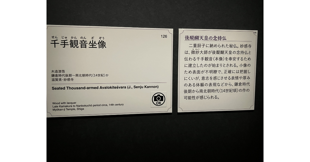 千手観音坐像(念持仏)解説パネル