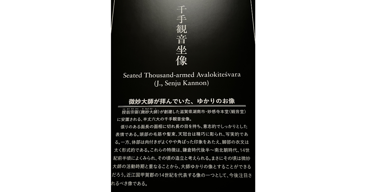 千手観音坐像 解説パネル