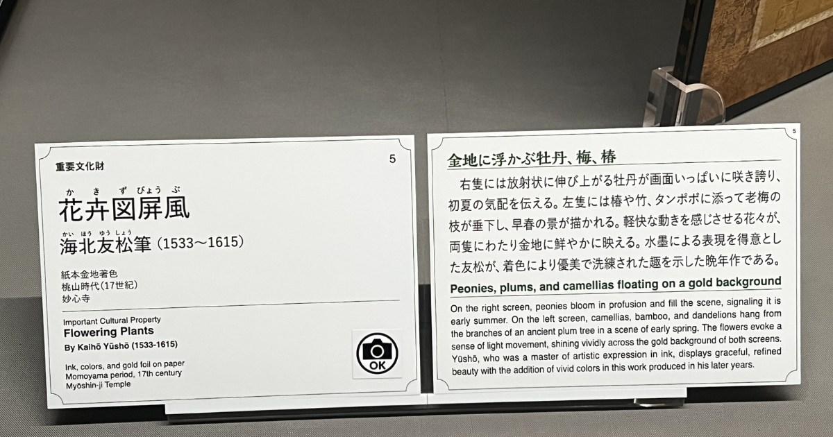 花卉図屏風 解説パネル