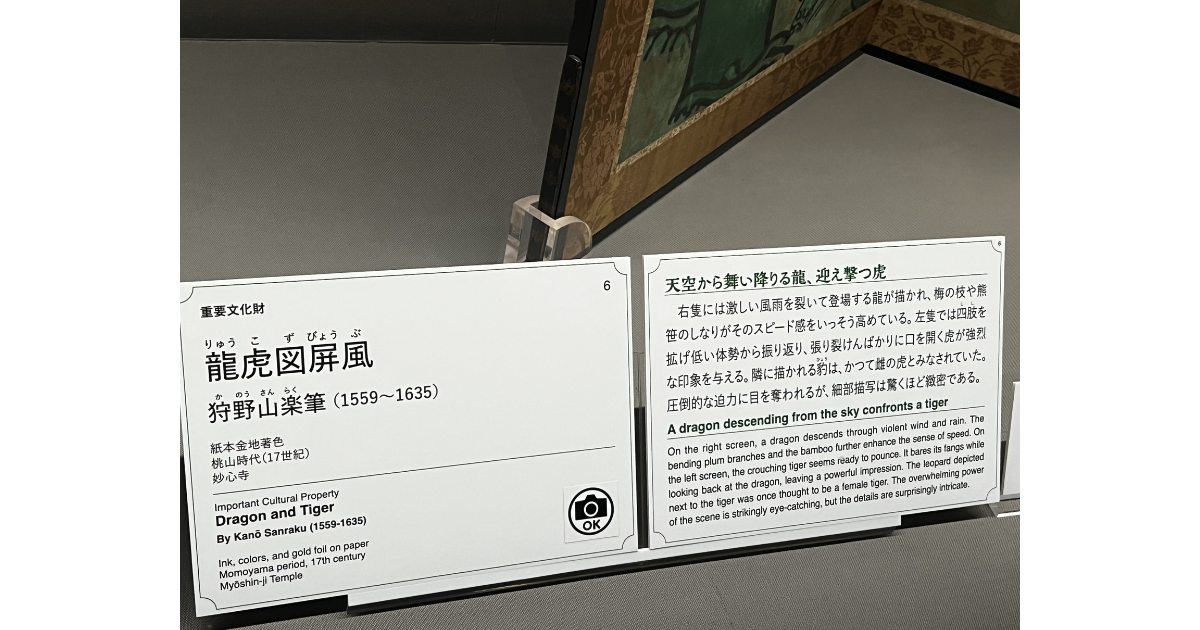 龍虎図屏風 解説パネル