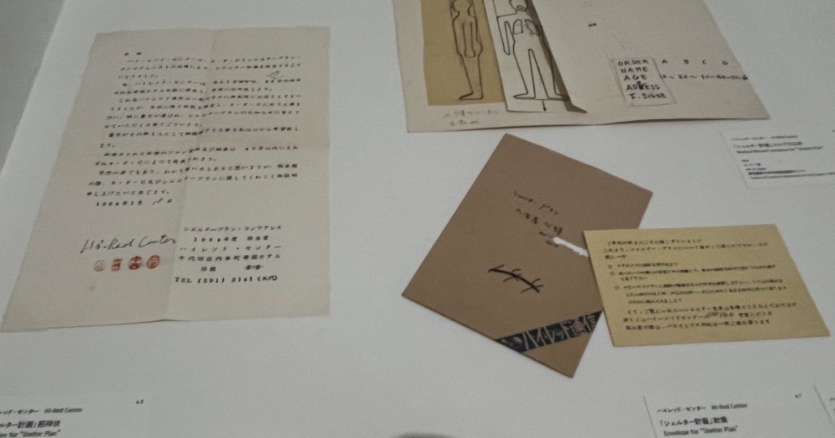 ハイレッド・センター時代の資料