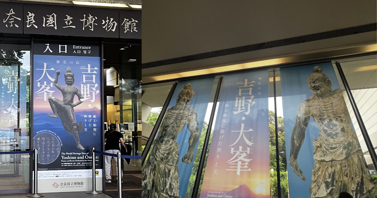 特別展 神仏の山 吉野・大峯