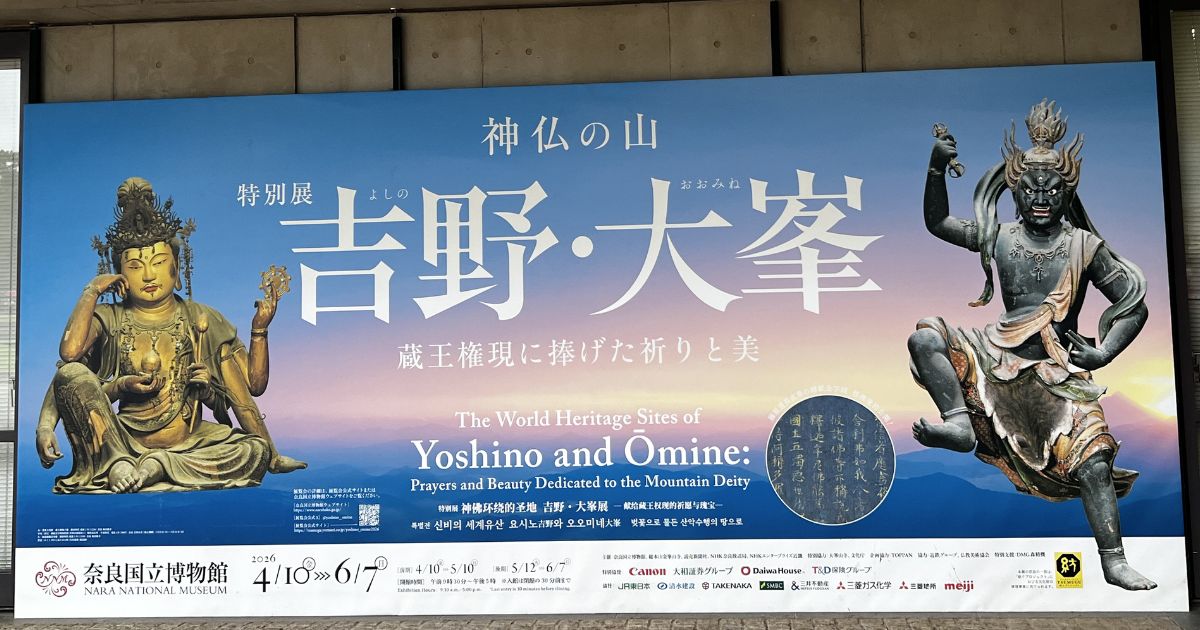 神仏の山 吉野・大峯 展覧会