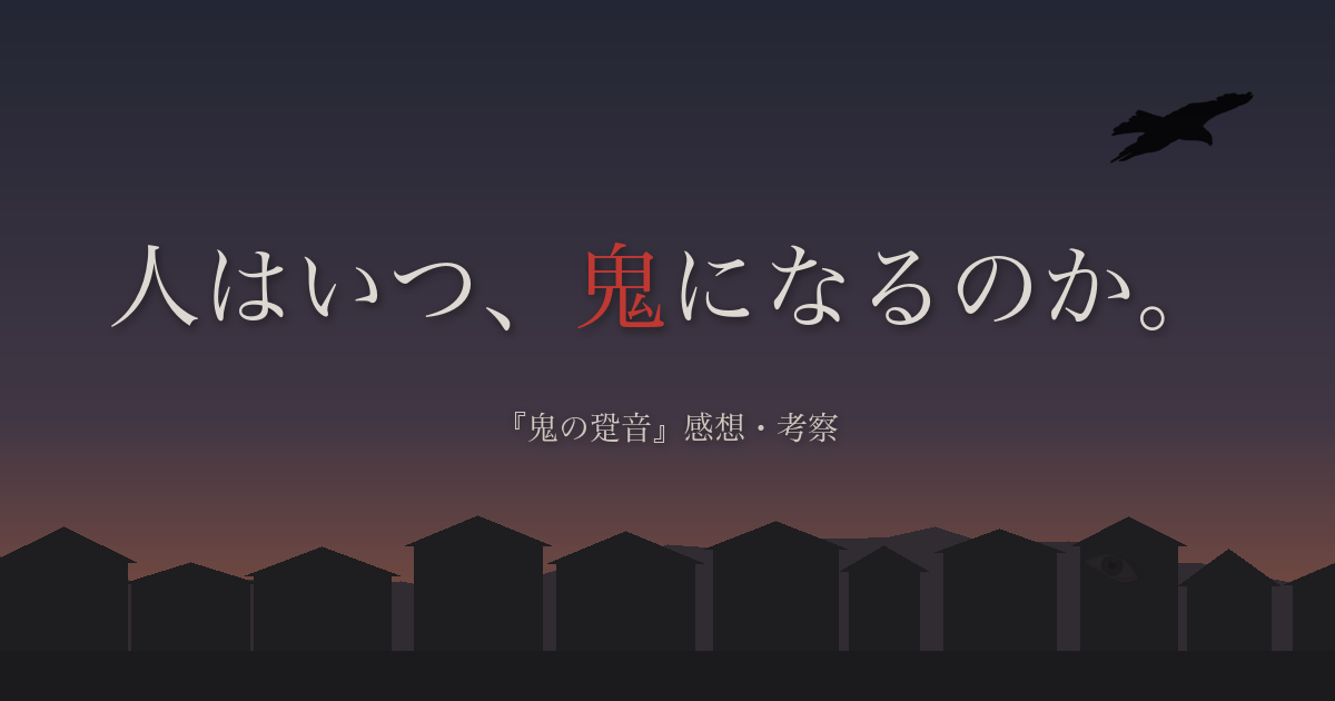 『鬼の跫音』感想・考察のアイキャッチ「人はいつ、鬼になるのか。」